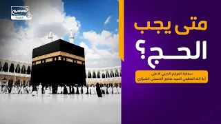 متى يجب الحج؟،سماحة المرجع الديني الاعلى اية الله العظمى السيد صادق الحسيني الشيرازي