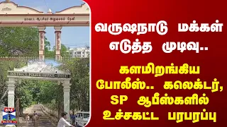 Theni | Meghamalai | வருஷநாடு மக்கள் எடுத்த முடிவு.. கலெக்டர், SP ஆபீஸ்களில் உச்சகட்ட பரபரப்பு