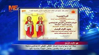 أنبا إرميا وأسرتا المركز الثقافي وشبكة قنوات «مي سات» يتقدمون بخالص التهنئة بمناسبة عيد الآباء الرسل