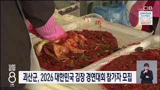 괴산군, 2026 대한민국 김장 경연대회 참가자 모집