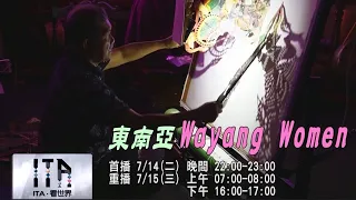 【ITA・看世界】第264集－東南亞 Wayang Women｜完整影片｜原住民族電視台
