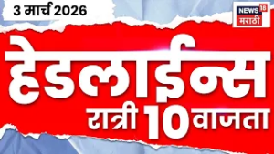 Marathi Top Headlines Today | 3 March | 10 PM | Israel US Iran War Update | Jayant Patil News