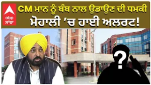 CM Mann Death Threat | Bomb threat | CM ਮਾਨ ਨੂੰ ਬੰਬ ਨਾਲ ਉਡਾਉਣ ਦੀ ਧਮਕੀਮੋਹਾਲੀ ’ਚ ਹਾਈ ਅਲਰਟ