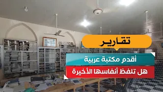أقدم مكتبة عربية.. هل تلفظ أنفاسها الأخيرة؟
