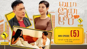 မာယာဧရိယာပြင်ပ - Mini - Episode ( 5 )  #Maryarareapyinpa #movie #romantic