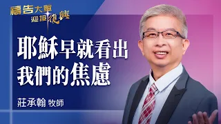 Prayer Army 09/07/2026 ~ Jesus Saw Our Anxiety Long Ago | Chuang Cheng-han (Worship: Your Grace I...