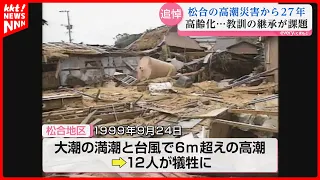 "Something We Cannot Forget": Memorial Service Held 27 Years After Matsuai Storm Surge Disaster; ...