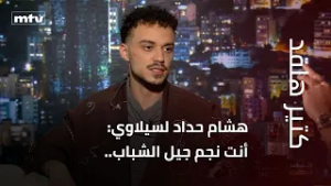 هشام حداد لسيلاوي: أنت نجم جيل الشباب.. ماذا أجاب الأخير؟..