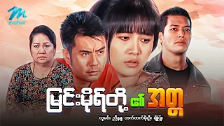 #မြန်မာဇာတ်ကား စ/ဆုံး မြင်းမိုရ်တို့၏အတ္တ လူမင်း ထက်ထက်မိုးဦး #myanmarmovies