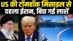 US Attack On Iran: tomahawk missiles से दहला ईरान | मारे गए कई लोग | Khamenei | Israel