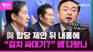 與 합당 제안 뒤 내홍에?? “프러포즈 하더니? 김치 싸대기?” 왜 나왔나 ? [직썰]