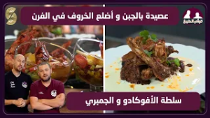 توام 13 عصيدة بالجبن و اضلع الخروف في الفرن