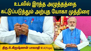 உடலில் இரத்த அழுத்தத்தை கட்டுப்படுத்தும் அற்புத யோகா முத்திரை | Krishnan Balaji | MEGA TV