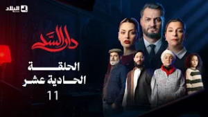 مسلسل دار السد الحلقة | 11 | DAR ESSED | Episode
