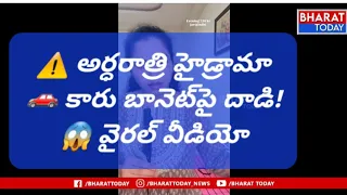 🚨 హైదరాబాద్-వరంగల్ హైవేపై పోకిరీల హల్చల్ | కారును వెంబడించి భయాందోళనకు గురిచేసిన దుండగులు 😱| BT
