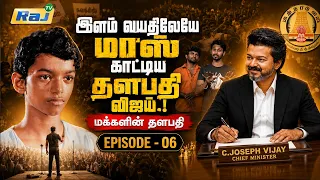மக்களின் தளபதி | Episode - 06 | விஜய்யின் அரசியல் பயணம் | Makkalin Thalapathy Vijay | Raj Television