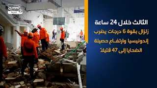 الثالث خلال 24 ساعة   زلزال بقوة 6 درجات يضرب إندونيسيا وارتفاع حصيلة الضحايا إلى 47 قتيلاً