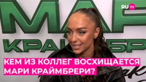 Кем из коллег восхищается Мари Краймбрери?