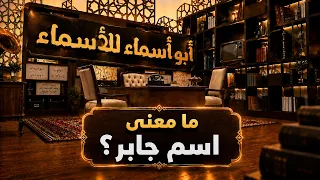 أبو أسماء للأسماء | ما معنى اسم جابر؟