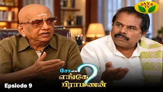 சோவின் எங்கே பிராமணன் | Enge Brahmanan | Cho.Ramasamy | Episode - 9 | Jaya Tv