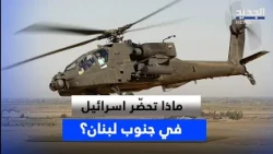 Military roads and a helicopter pad.. What is Israel preparing in South Lebanon?