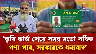 কৃষি কার্ড পেয়ে সময় মতো সঠিক পণ্য পাব , সরকারকে ধন্যবাদ | Thakurgao | Independent TV