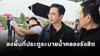 "ยศชนัน" ลงพื้นที่ประตูระบายน้ำคลองรังสิต ติดตามสถานการณ์น้ำ บูรณาการกรมชลประทาน - กทม.