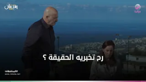 رح تخبريه الحقيقة ؟