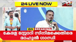 കേരള സ്റ്റോറിക്കെതിരെ രാഹുൽ ഗാന്ധി