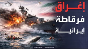 إغراق الفرقاطة الإيرانية "أيريس دينا" ومقتل عشرات البحارة