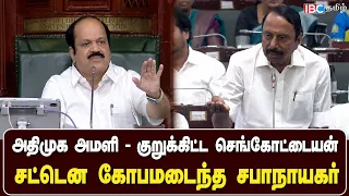 அதிமுக அமளி - குறுக்கிட்ட செங்கோட்டையன் சட்டென கோபமடைந்த சபாநாயகர் JCD Prabhakar | TVK | IBC Tamil