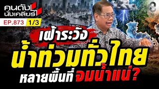 น้ำยังไม่หมด! เตือนคนไทย ภาครัฐฯ รับมือน้ำท่วมครั้งใหญ่!? 1/3 | คนดังนั่งเคลียร์ [UNCUT] | 4 ต.ค. 69