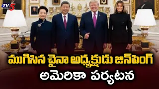 ట్రేడ్ ట్రూస్ పొడిగింపు.. కృత్రిమ మేధపై చర్చలు Chinese President Xi Jinping Concludes US State Visit