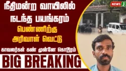 BIG BREAKING|| Atrocity committed in front of police at the court entrance|TVK|VIJAY|NewsJ