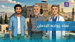 Short Educational Animated Film | Imad’s Journey from the Trap of Addiction to Safety