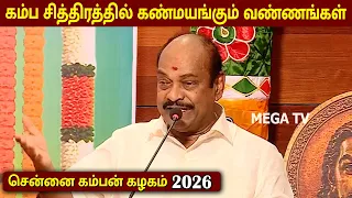 கம்பன் விழா 2026 | S. Jagathrakshakan Speech | Kamban Vizha 2026