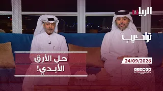 برنامج تراحيب - 24-09-2026