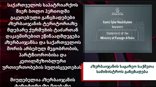 აზერბაიჯანი საქართველოს საპატრიარქოს განცხადებას აპროტესტებს
