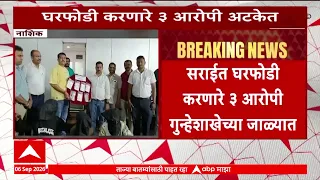 Nashik News : नाशकात सराईत घरफोडी करणाऱ्या तीन आरोपींना अटक