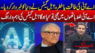 AI In The Wrong Hands? - Bill Gates Issues Major Warning - Exclusive Report - 24 News HD