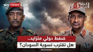 ضغوط دولية متصاعدة.. هل يتغير مسار الحرب في السودان؟ | #غرفة_الأخبار