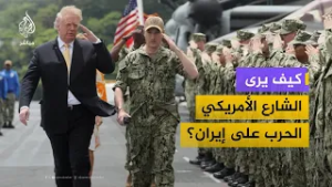 "أغلبية الأمريكيين ضد هذه الحرب"