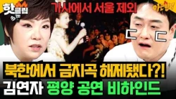 "They check every single lyric": Chilling censorship in North Korea🔥 Kim Yeon-ja's Pyongyang conc...