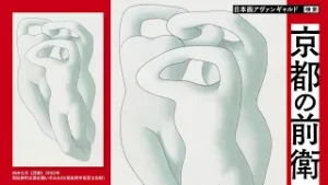 特別展「日本画アヴァンギャルド」京都市京セラ美術館で2月開幕！チケット販売中
