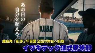 From a Remote Island to the Nationals! Iwaki Tech Baseball Club’s Third Summer