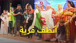 "Cleanest Village".. #IghilImoula crowned with the 13th Aissat Rabah Prize for the cleanest village