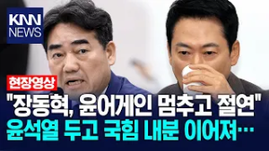 "장동혁, 윤어게인 멈추고 절연" 윤석열 두고 국힘 내분 이어져… / KNN