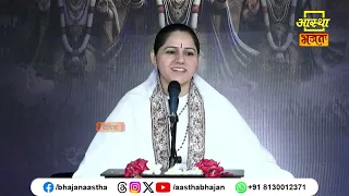 जीवन में किसी को भी दुख न पहुंचाएं ।Pujya Devi Hemlata Shastri Ji। Aastha Bhajan