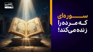 اسرار سوره حمد: سوره‌ای که مرده را زنده می‌کند!