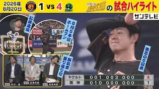 【8/20 阪神－ヤクルト 中継ハイライト】マジック点灯ならず・・・（2026年8月20日 阪神―ヤクルト） #サンテレビボックス席